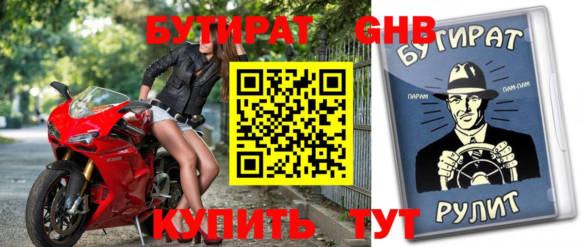 Бутират Butirat Сочи