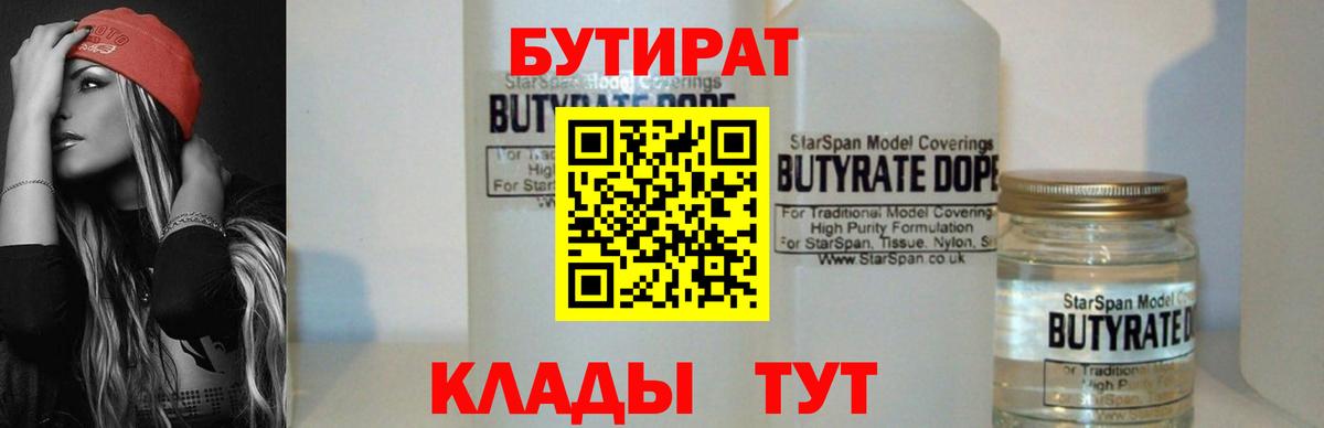 Сочи  БУТИРАТ 99%  Вход с VPN 